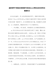 基层领导干部综合素质提升培训班上心得体会发言材料合集篇范文