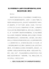 在公司党委理论中心组研讨交流会暨专题读书班上的讲话稿发言材料合集2篇范文