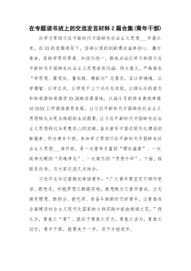 在专题读书班上的交流发言材料2篇合集(青年干部)