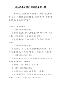 对支委个人的批评意见集聚3篇