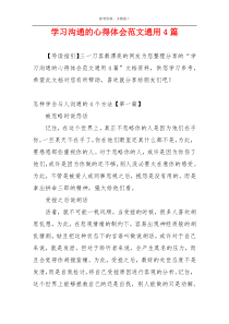 学习沟通的心得体会范文通用4篇