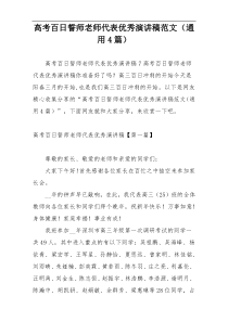 高考百日誓师老师代表优秀演讲稿范文（通用4篇）