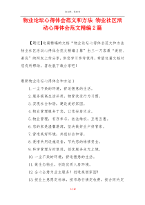 物业论坛心得体会范文和方法 物业社区活动心得体会范文精编2篇