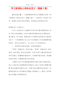 学习新课标心得体会范文（精编5篇）