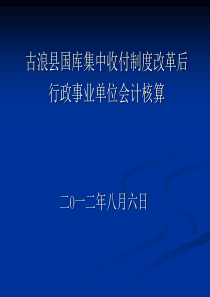 古浪县国库集中支付会计核算培训稿