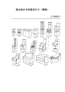 室内设计中的家具尺寸(图例)及材料