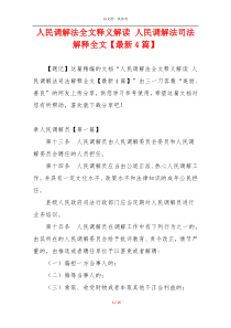 人民调解法全文释义解读 人民调解法司法解释全文【最新4篇】