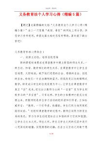 义务教育法个人学习心得（精编5篇）