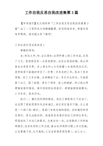 工作自我反思自我改进集聚3篇