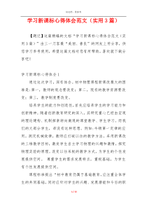 学习新课标心得体会范文（实用3篇）