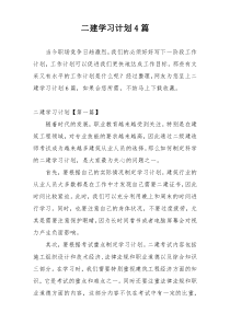 二建学习计划4篇