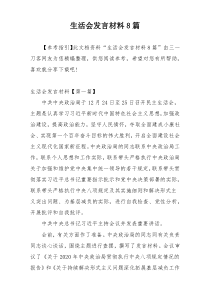 生活会发言材料8篇