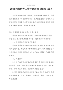 2023网络销售工作计划范例（精选4篇）