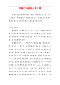 师德心得感悟实用5篇