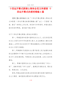 十四运开幕式群演心得体会范文和感想 十四运开幕式的感受精编4篇