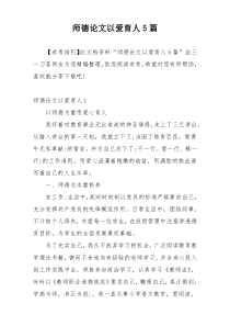 师德论文以爱育人5篇