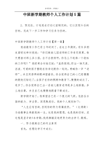 中班新学期教师个人工作计划5篇