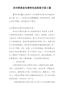 在对照革命先辈和先进典型方面3篇