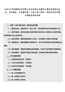 2023年河南虞城县芒种桥乡违法违规占地案件以案促改查政治站位，作风建设，为民情怀等“六查六看六