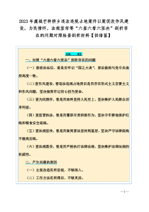 2023年虞城芒种桥乡违法违规占地案件以案促改作风建设，为民情怀，法规宣传等“六查六看六坚决”剖