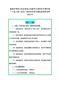 虞城芒种桥乡违法违规占地案件以案促改专题对照“六查六看六坚决”剖析存在的问题检查剖析材料2023