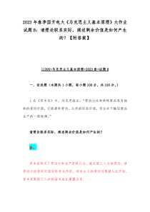 2023年春季国开电大《马克思主义基本原理》大作业试题B：请理论联系实际，阐述剩余价值是如何产生