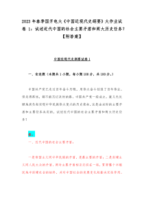 2023年春季国开电大《中国近现代史纲要》大作业试卷1：试述近代中国的社会主要矛盾和两大历史任务