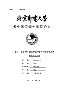 基于SNS的证券公司客户交流管理系统的设计与实现