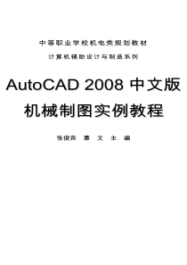 AutoCAD2008中文版机械制图实例教程