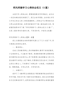 师风师德学习心得体会范文（5篇）