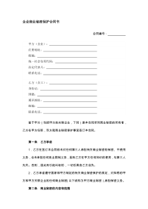 企业商业秘密保护合同书