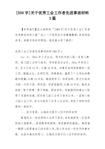 [500字]关于优秀工会工作者先进事迹材料3篇