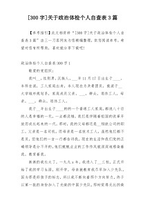 [300字]关于政治体检个人自查表3篇