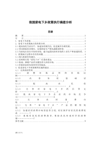 我国家电下乡政策执行偏差分析