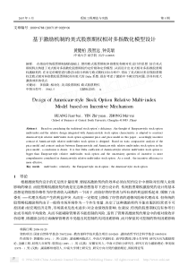 基于激励机制的美式股票期权相对多指数化模型设计