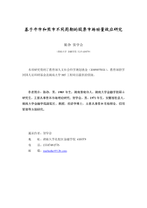 基于牛市和熊市不同周期的股票市场动量效应研究