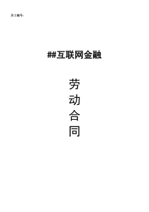 互联网金融公司劳动合同