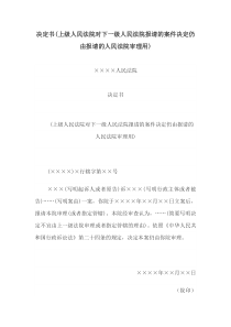 决定书(上级人民法院对下一级请的案件决定仍由报请的人民法院审理用)(1)