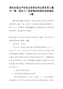 落实全面从严治党主体责任和主要负责人履行“第一责任人”职责情况的报告范例通用4篇