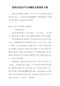 组织生活会产生问题的主要原因4篇