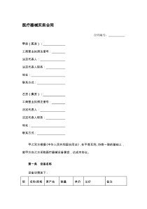 医疗器械买卖合同