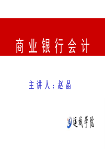 商业银行会计学__第二章_基本核算方法