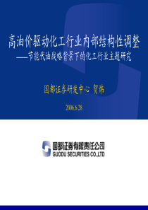 国都证券节能代油战略背景下的化工行业主题研究pdf18(1)