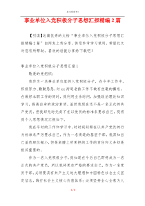 事业单位入党积极分子思想汇报精编2篇