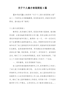 关于个人德才表现简短3篇