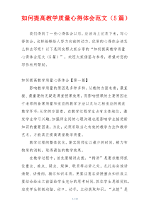 如何提高教学质量心得体会范文（5篇）