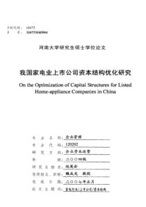 我国家电业上市公司资本结构优化研究