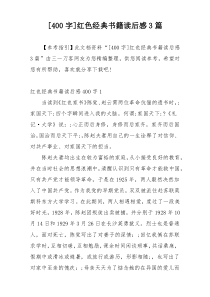 [400字]红色经典书籍读后感3篇