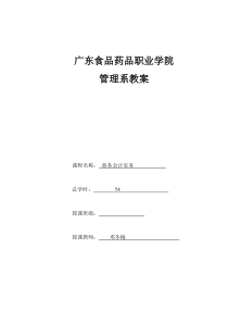 商务会计实务 教案(精品)