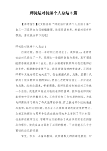 师徒结对徒弟个人总结3篇